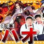 【モンスト】シャーマンファイトクエスト最終戦！「未来王ハオ」に挑戦！！