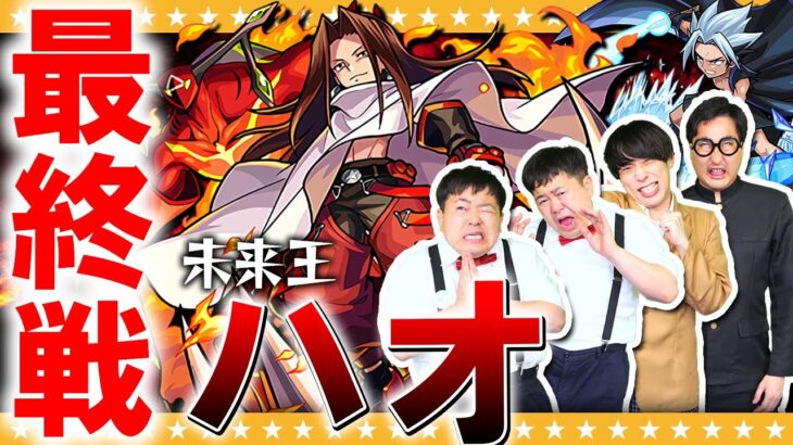 【モンスト】シャーマンファイトクエスト最終戦！「未来王ハオ」に挑戦！！