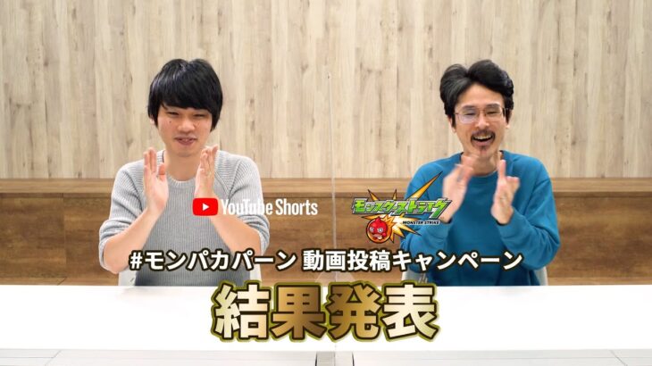 #モンパカパーン 動画投稿キャンペーン 優秀賞発表！【モンストゲーム編】【モンスト公式】