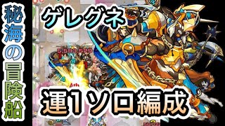 モンスト【秘海の冒険船】ゲレグネ攻略！運1編成