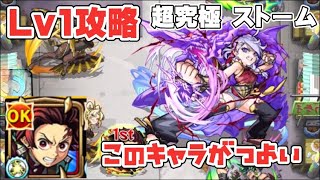 【モンスト】あのキャラが強い‼️対策レベル1でストームを攻略したい方必見！【超究極】