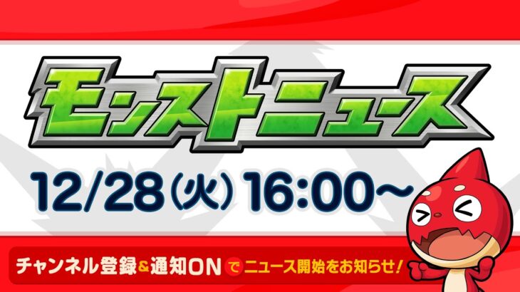 モンストニュース[12/28]モンストの最新情報をお届けします！【モンスト公式】