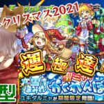 【モンスト】目指せ運極1500体！モンストクリスマス2021　ユキダルミャ降臨！【参加型】