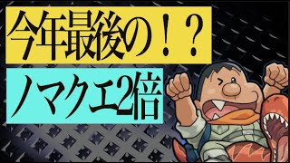 俺たちの水ノマクエ2倍が始まる【モンスト】