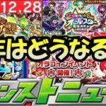 【モンスト】神ガチャ＆新春超獣神祭新キャラ発表！2020年末モンストニュース振り返り＆今年末のモンニュー徹底予想