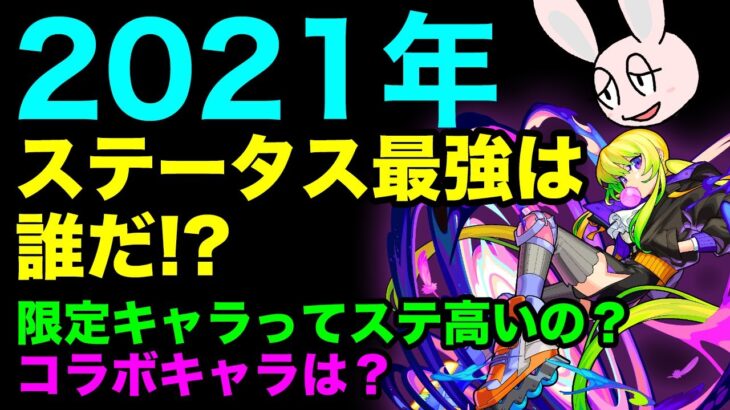 【モンスト】2021年のステータス最強ランキング！ 今年一番ステが高かったモンスターは誰!?