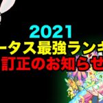 【モンスト】2021年最強ランキング 訂正のお知らせ