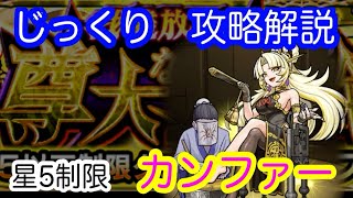 【モンスト】星５制限　カンファー【じっくり攻略解説】【2021】【新イベント】