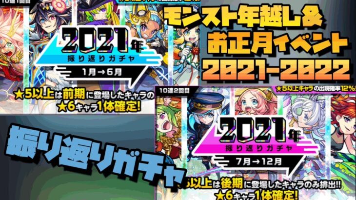 【ゲーム】モンスト年越し＆お正月イベント2021-2022 振り返りガチャ