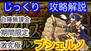 【モンスト】自陣無課金　激究極　ブシェルノ【じっくり攻略解説】【2021】【クリスマス】【期間限定】【新イベント】