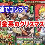 【モンスト】モンストクリスマス2021で搾取運営に負けられない戦い　？？連