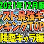 【モンスト】2021年12月版 降臨最強キャラ ランキング TOP50 ダウト カウシーディヤ ハオ ロズワール 等、新キャラ達は何位に入ってくるでしょうか！