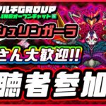 【🔴爆絶シュリンガーラ🔴参加型周回🔴】20211211　◆モンスト◆初見さん大歓迎‼◆