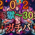 【モンスト】2021年最後！禁忌の獄26〜30の獄ガチパまとめ！