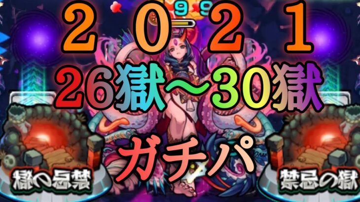 【モンスト】2021年最後！禁忌の獄26〜30の獄ガチパまとめ！