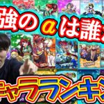 2021年現環境のモンストαキャラTOP10【モンスト】