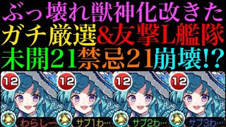 【モンスト】久々にぶっ壊れ獣神化改来た!?ガチ厳選したラファエル獣神化改を未開21と禁忌21で使ってみた！