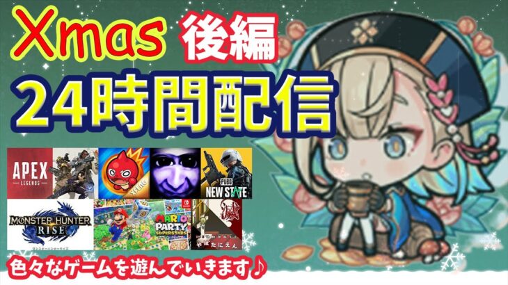 【24時間耐久配信】ラストは参加型神殿ベル神殿！クリスマスはゲームして過ごしましょい♪【後編】【APEX/モンスト/PUBG/青鬼】