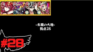 【未開28】無課金プレイヤーが攻略＋初ゲガチャ「モンスト」