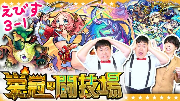 【モンスト】ラミエルの奇跡！？「栄冠の闘技場」3-1えびすに挑戦！！