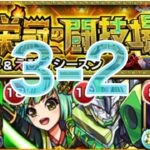 【モンスト】栄冠の闘技場3-2 こんなに下手でも勝てる自陣無課金編成！