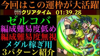 【モンスト】ときどき最適運枠をかっさらうあいつが大活躍!?ゼルコバの周回パーティーを編成難易度別に3パターン紹介！