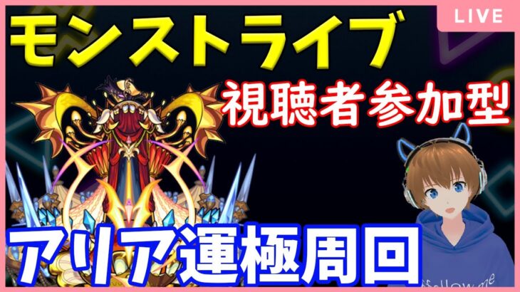 【モンストライブ】アリア周回！みんなで楽しく運極を目指そう♪【雑談マルチ】【モンスト】#30