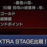 【モンスト】覇者の30階でEXが出た運のいい男