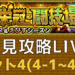 【モンスト】栄冠の闘技場(セット4)初見攻略LIVE