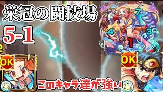 【モンスト】ラスゲワンパンもできる！！栄冠の闘技場5-1を攻略！