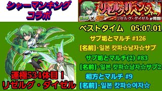 【 #モンスト 】シャーマンキングコラボ「イベクエ」リゼルグ･リベンジャー [究極] “★5 リゼルグ・ダイゼル” [ サブ垢とマルチ＃126 / サブ垢(2)とマルチ＃83 / 相方とマルチ＃9 ]