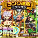 【モンスト】ランク500達成限定確定ガチャ