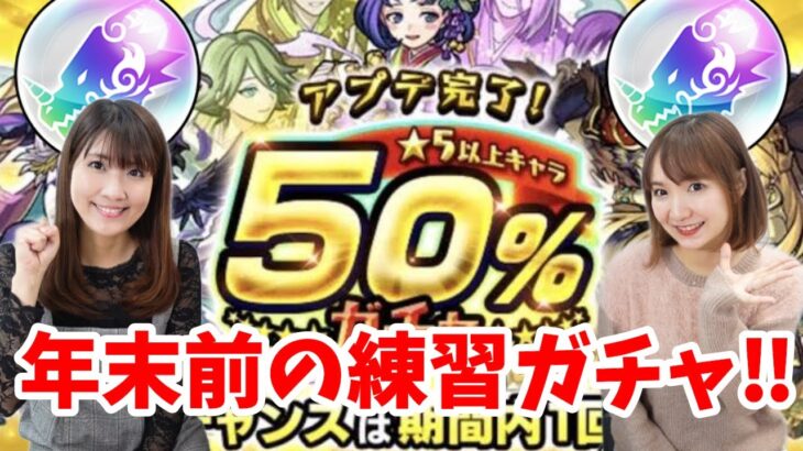 【ガチャ】今度こそ50%引けるか？！アプデ完了50%ガチャやトク玉などなど引いてみた【モンスト】