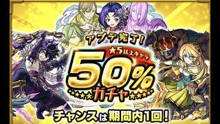 【モンスト】アプデ完了！★5以上キャラ50%ガチャ回します！