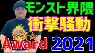 【完全版】モンスト衝撃騒動Award～2021～授賞式典