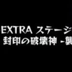 【モンスト】覇者 裏EXステージ　勘違い主