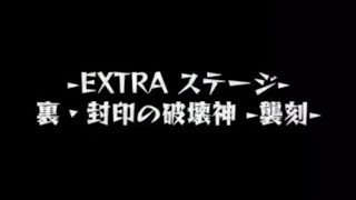 【モンスト】覇者 裏EXステージ　勘違い主