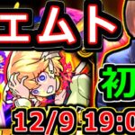 【モンスト】フェムト爆絶に初見で挑戦！！勝てるまでやめられません！！１２/９　１９：００～LIVE🔴