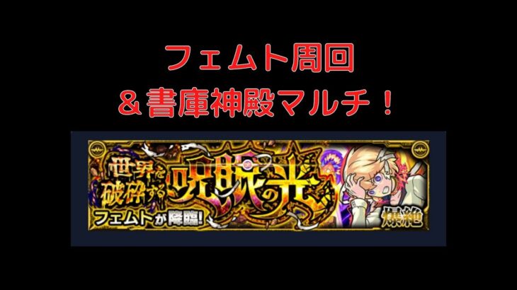 【モンストLIVE】モンストの日！！フェムト周回マルチ！！その他書庫神殿も！！