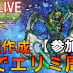 【🔴モンスト LIVE】エリミ周回～終わってない方、是非！！　参加型【初見さん大歓迎、雑談歓迎】