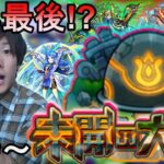 [モンスト][未開の大地]　今年最後になるのか！？ 未開の大地攻略LIVE!!