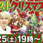 【モンストLIVE】祝・タイガー桜井&宮坊のクリスマス生放送！
