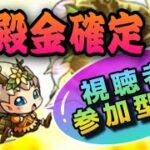 【#モンスト】LIVE🔴4画面同時マルチ【神殿】