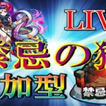 【🔴 モンストLIVE】目指せ初日制覇！！禁忌の獄お手伝いLIVE[視聴者参加型]　#26