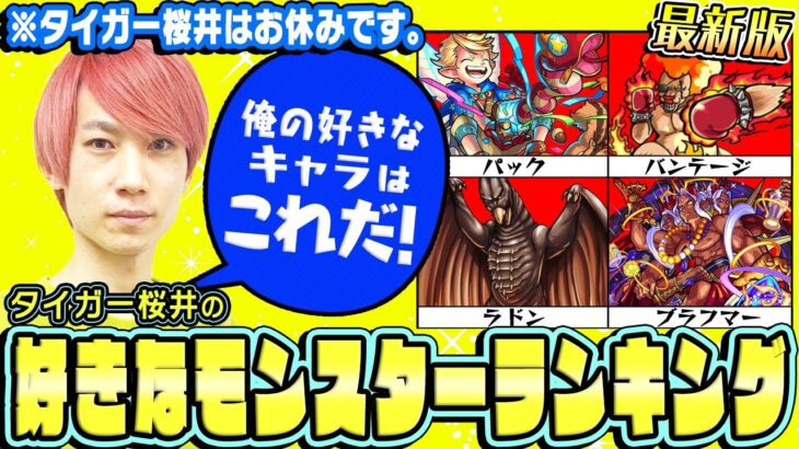 【モンスト】タイガー桜井の好きなモンスターランキングTOP10最新版！※タイガー桜井はお休みです。