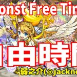 【モンスト】自由時間～monst Free Time～【ソロ＆視聴者参加型マルチ】