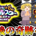 【モンスト】今年最後の奇跡を！大晦日限定オールスター感謝ガチャ＆諸々引いてみた結果！？【ゆっくり実況】魔理沙のサブ垢編part22