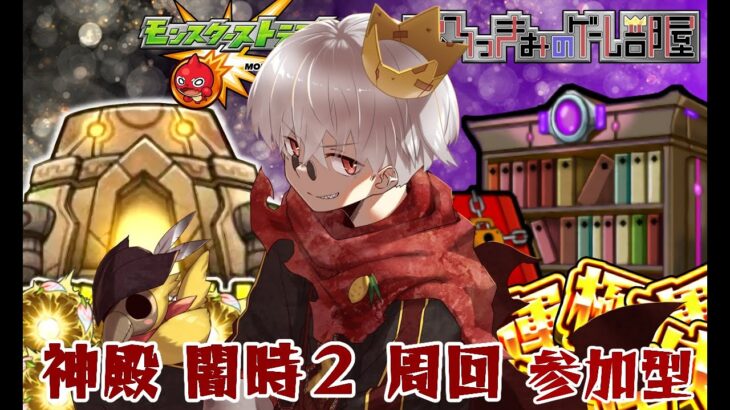 【モンスト】栄冠の闘技場終わらせてから、神殿周回！闇時２！【参加型】