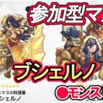 【モンスト】参加型マルチ　クリスマスイベント　ブシェルノ　周回