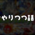 【モンスト】覇者の表も裏モノも終わらせながら雑談【希望があれば参加型】